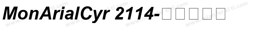 MonArialCyr 2114字体转换
